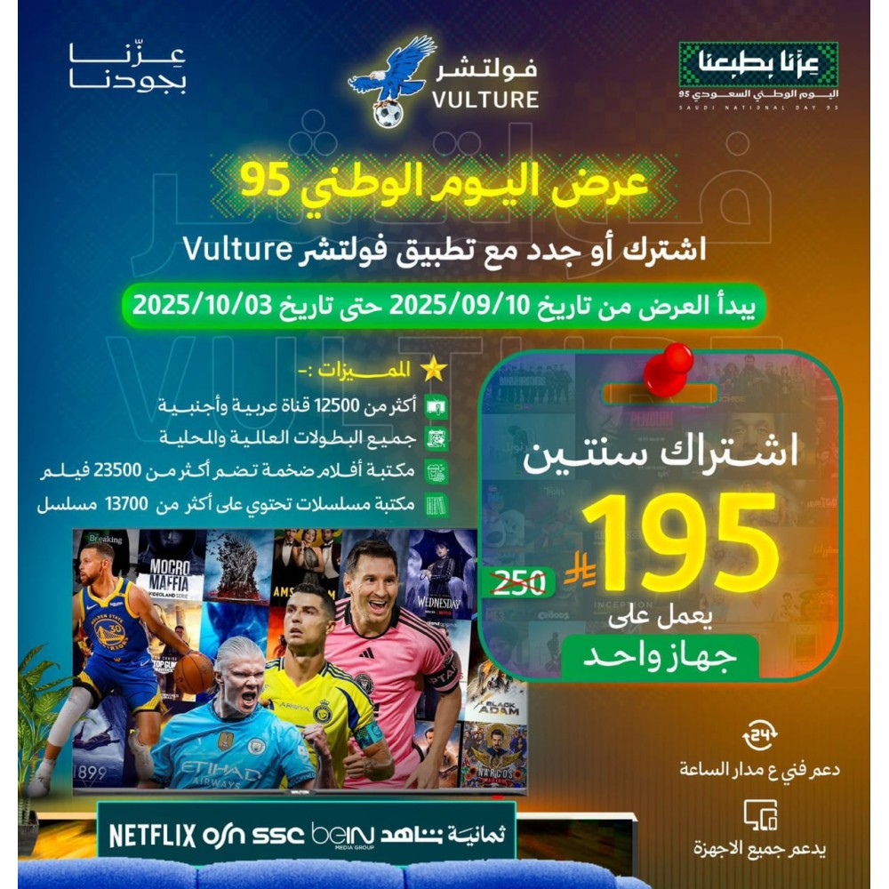 عرض اليوم الوطني - اشتراك فولتشر 24 شهر عرض اليوم الوطني - اشتراك فولتشر 24 شهر