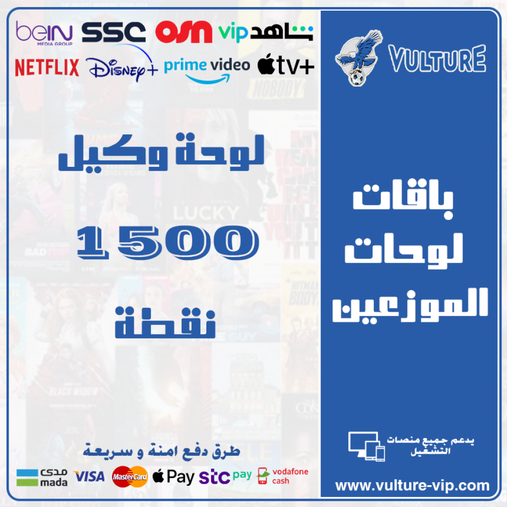 لوحة فولتشر - لوحة وكيل 1500 نقطة - 300 يوزر لوحة فولتشر - لوحة وكيل 1500 نقطة - 300 يوزر