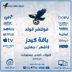 اشتراك فولتشر كيدز 6 أشهر جهازين – Vulture Kids